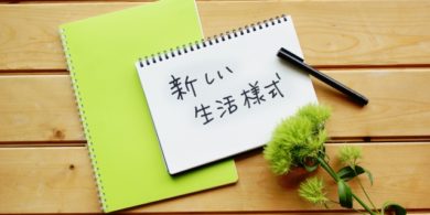 新しい生活様式